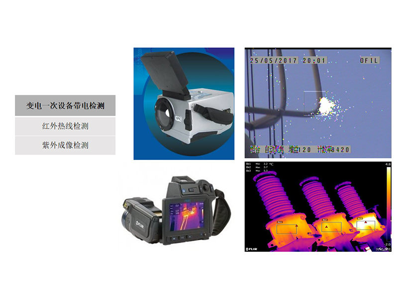 变电一次设备带电检测